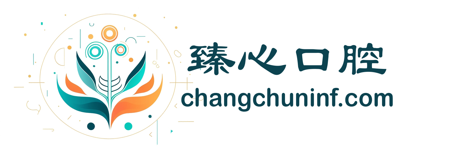 臻心口腔